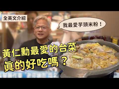 黃仁勳狂讚這家平價台菜？ 我去試看看好不好吃~