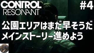 #4【PS5PRO】CONTROL Resonant（コントロール レゾナント） 初見実況【数々の賞を受賞した『CONTROL』の続編】