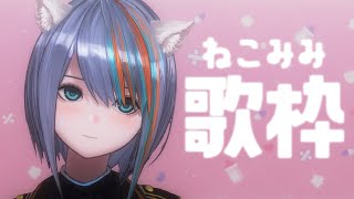 【歌枠】ねこみみ生えたので歌う【#ラティLIVE /Singing Stream / #VTuber ラティオ・ユィリス 】
