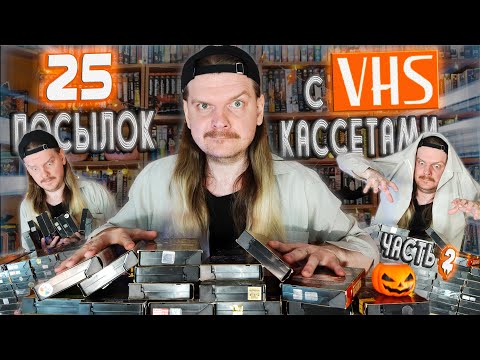 Гора посылок с VHS КАССЕТАМИ! Открываю ВСЁ, что насобирал за несколько лет!