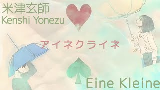 米津玄師  アイネクライネ  歌詞  | Kenshi Yonezu  Eine Kleine   Lyrics (Rom/Kan/Eng)