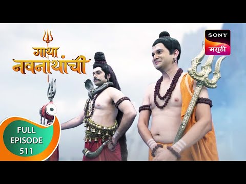 Gatha Navnathanchi - गाथा नवनाथांची - Ep 511 - Full Episode - 9th January 2023