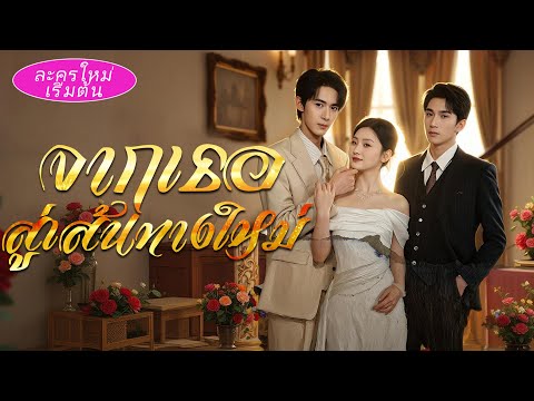 🔥แต่งงานตามสัญญา 10 ปี แต่เขากลับดูถูกเธอเพื่อรักแรก! เมื่อเธอจากไป เขาคุกเข่าร้องไห้ขออภัย! 😭