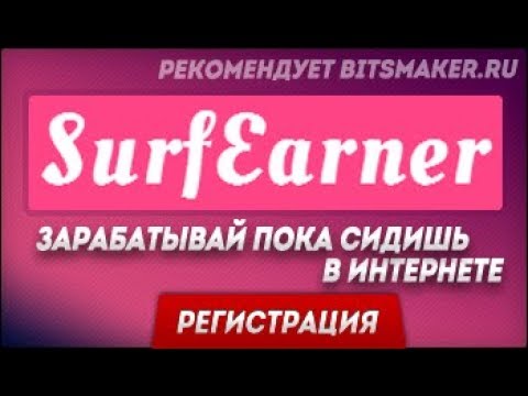 Зарабатывай БЕЗ ВЛОЖЕНИЙ пока сидишь в интернете! SurfEarner регистрация