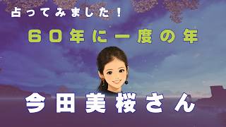 「今田美桜さん、2026年は60年に一度の転換期」2027年はどうなる?運命の流れを占いで解説!
