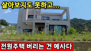 강원특별자치도 원주시 행구동 수십억 날리고 아까운 집을 다 버렸다 영상 썸네일