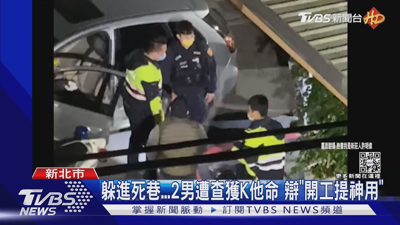 躲進死巷2男遭查獲K他命 辯「開工提神用」