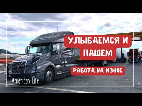 Работа на Износ | Дальнобой на Траке в Америке