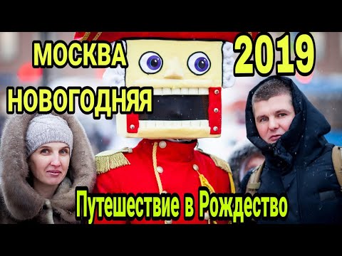 Путешествие в Рождество 2019, Новогодняя Москва