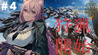 【Monster Hunter Wilds】4日目🔰参加◎ネタバレ注意！指示厨歓迎してます