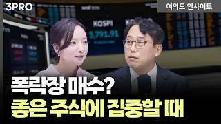 "이거 모르면 사지마세요" 폭락장에서 필요한 선택과 집중ㅣ 박병창 교보증권 자산관리전략부 이사 [여의