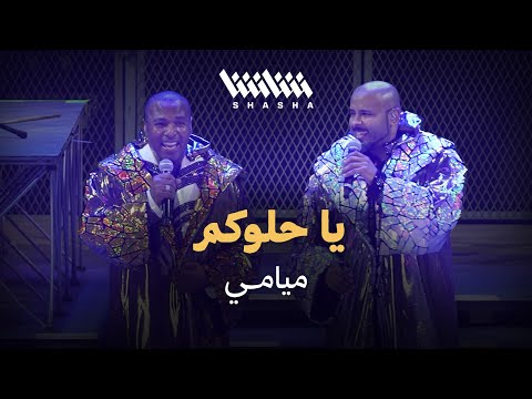 ميامي - يا حلوكم | حفل ميامي شو 3.0 - الكويت 2025