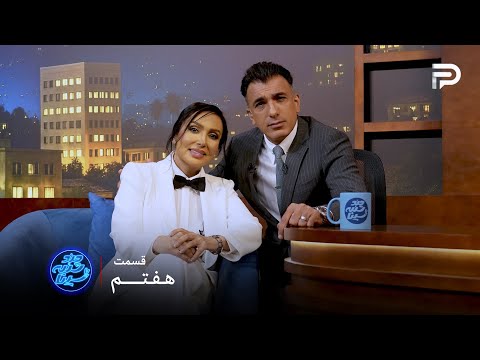 چندشنبه با سینا | فصل هفتم | قسمت 7 | با حضور پرستو صالحی | بازیگـــر
