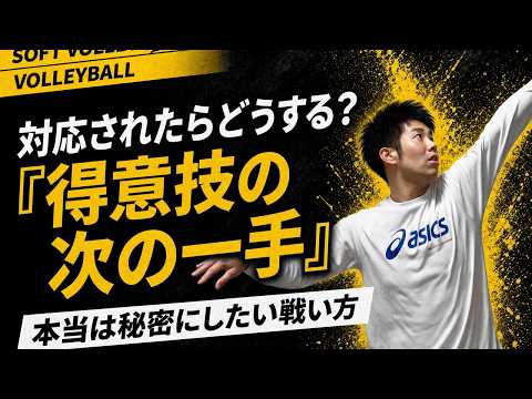 【ソフトバレー】得意技を対応されたあとの崩し方と戦い方の切り替え