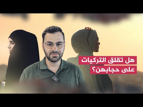 هل تقلق المحجبات في تركيا على حجابهن من نتائج الانتخابات؟