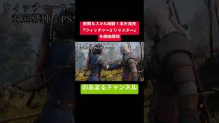 圧倒的ビジュアル美！進化を遂げた『ウィッチャー3 リマスター』