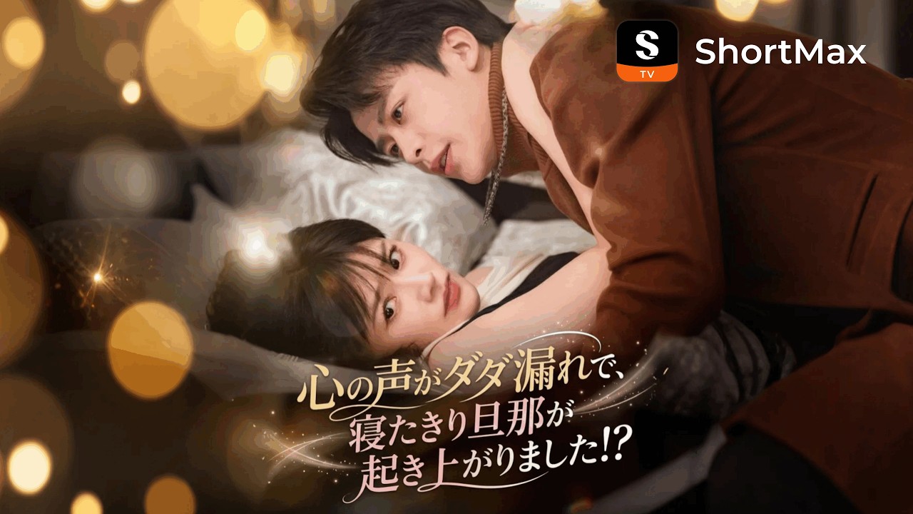 心の声がダダ漏れで、寝たきり旦那が起き上がりました！？| ShortMaxアプリで全エピソードを視聴