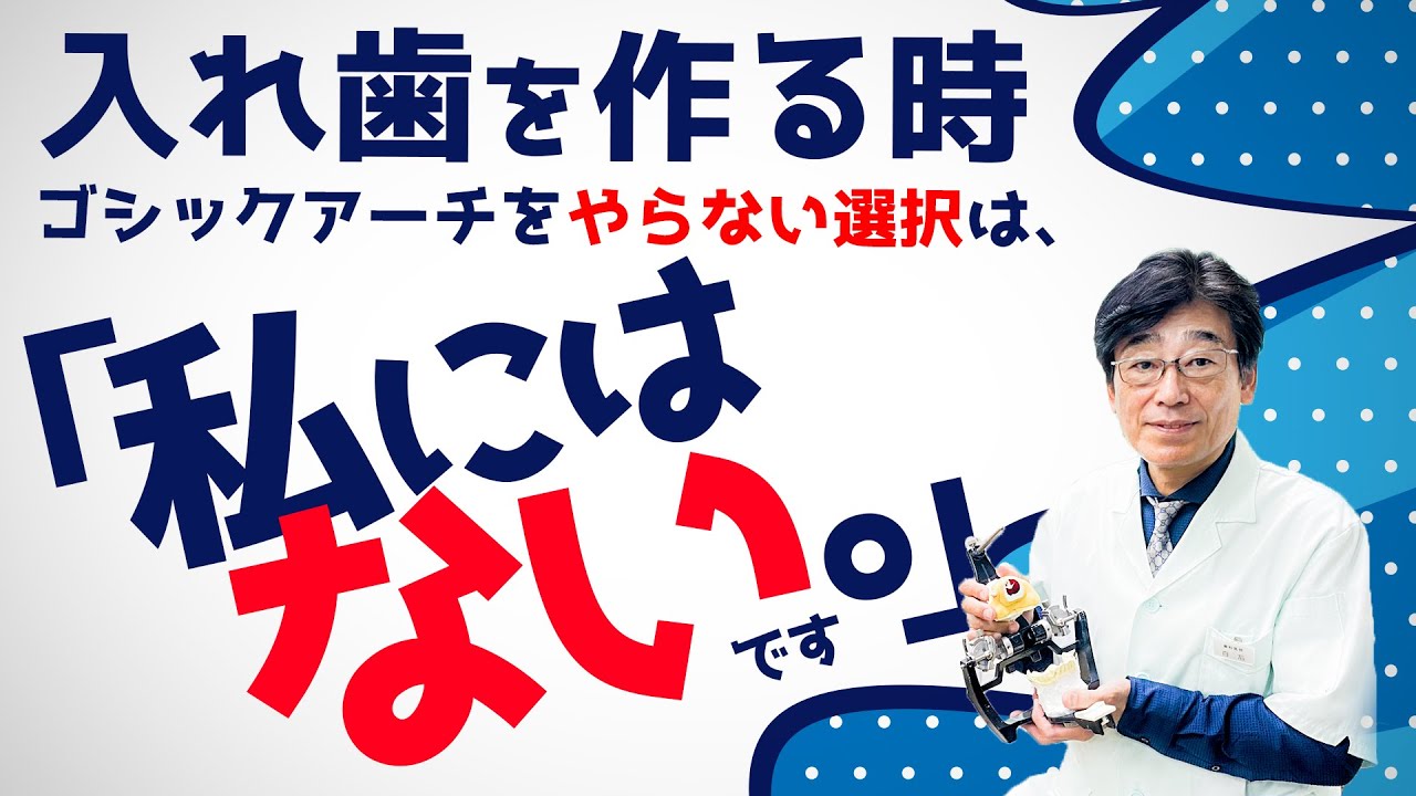 【入れ歯・部分入れ歯】歯医者で、ゴシックアーチやってもらえない！「私は入れ歯作るとき必須だと考える歯医者です。」入れ歯・部分入れ歯・ゴシックアーチ・咬み合わせ