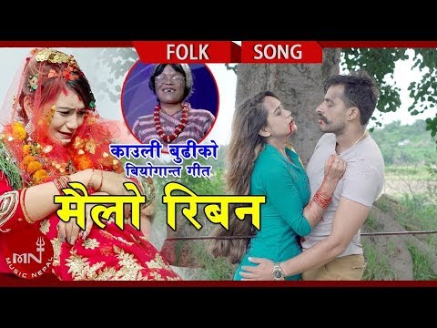 New Lok Dohori 2076/2020 | Mailo Riban - Mohan Khadka & Sandhya Budha Kauli Budi's Ft. Bimal, Sarika