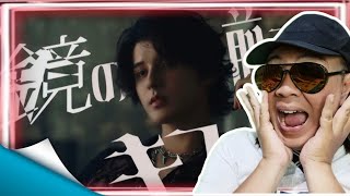 【MV】 鏡の前でキスをしろ。/不破湊 fuwa minato reaction