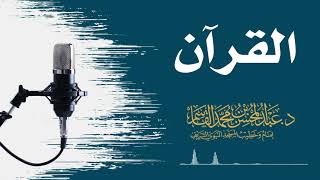 القرآن | عبد المحسن القاسم image