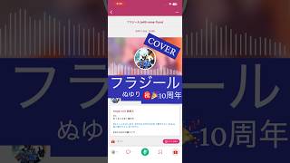 #フラジール #ケロケロ #10周年 #cover #ぬゆり #カバー #歌ってみた #ボカロ好きと繋がりたい #vocaloid #歌ってみた動画 #flower #ボカロ #ボカロカバー