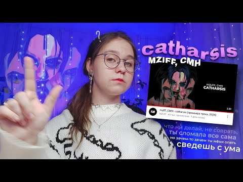 РЕАКЦИЯ на mzlff, CMH - catharsis (премьера трека, 2024)