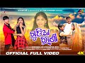 Gudia Rani ¦ Full Video ¦ @abhianuragnandi  Arptia ¦ Mantu - Aseema ¦ New Odia Music Video ¦OdishaR