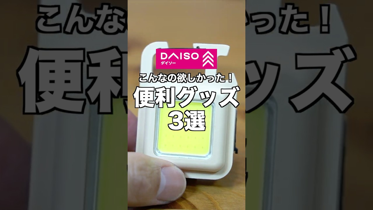 【DAISO】こんなの欲しかった！ダイソーの便利グッズ3選 #100均 #ダイソー #daiso