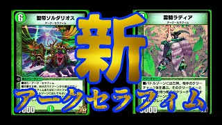 【デュエプレ】聖帝ソルダリオスデッキ紹介！！圧倒的アークセラフィム！！