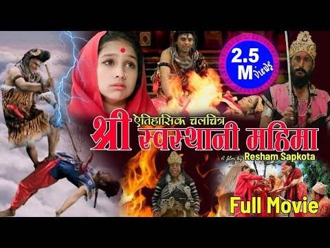 श्रीस्वस्थानी महिमा || New Nepali Movie 2076, 2020 || Resham Sapkota