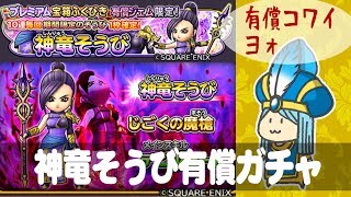 【星ドラ】神龍そうび有償ガチャをささやかに回す【ガチャ実況】