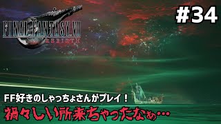 【FF7リバース】＃３４ ギ族にお願いされちゃったよ！声優事務所社長が実況【ファイナルファンタジー7リバース / PS5】