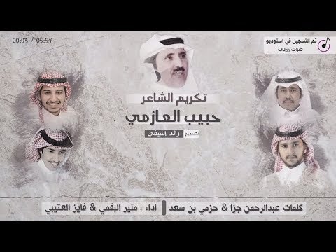 منير البقمي & فايز العتيبي - حفل تكريم الشاعر حبيب العازمي-  كلمات : عبدالرحمن جزا & حزمي بن سعد