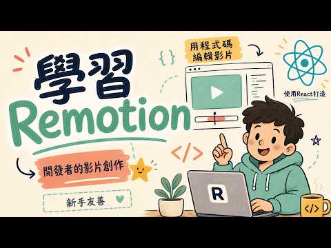 Claude Code + Remotion + Design.md 完整工作流：16 分钟做出品牌级 AI 影片