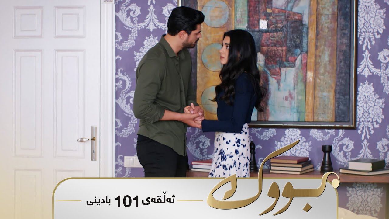 ڤیدیۆ | Bwk - Badini Alqay 101 | بووک - بادینی ئەڵقەی ١٠١