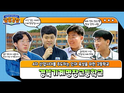 [알쓸경잡 시즌3] 4차산업 시대를 주도하는 경북기계명장고등학교!
