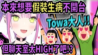 [Vtub] Towa今天會用Towa君來配信