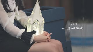 【GFTW中字】여자친구(GFRIEND) - BYE