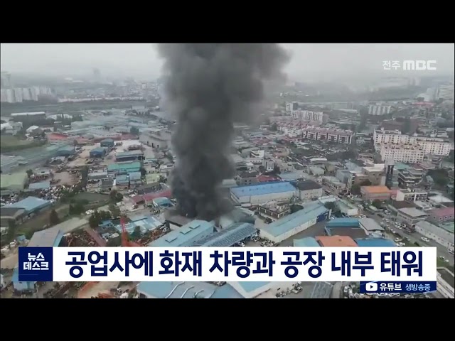 전주 팔복동 공업사 화재