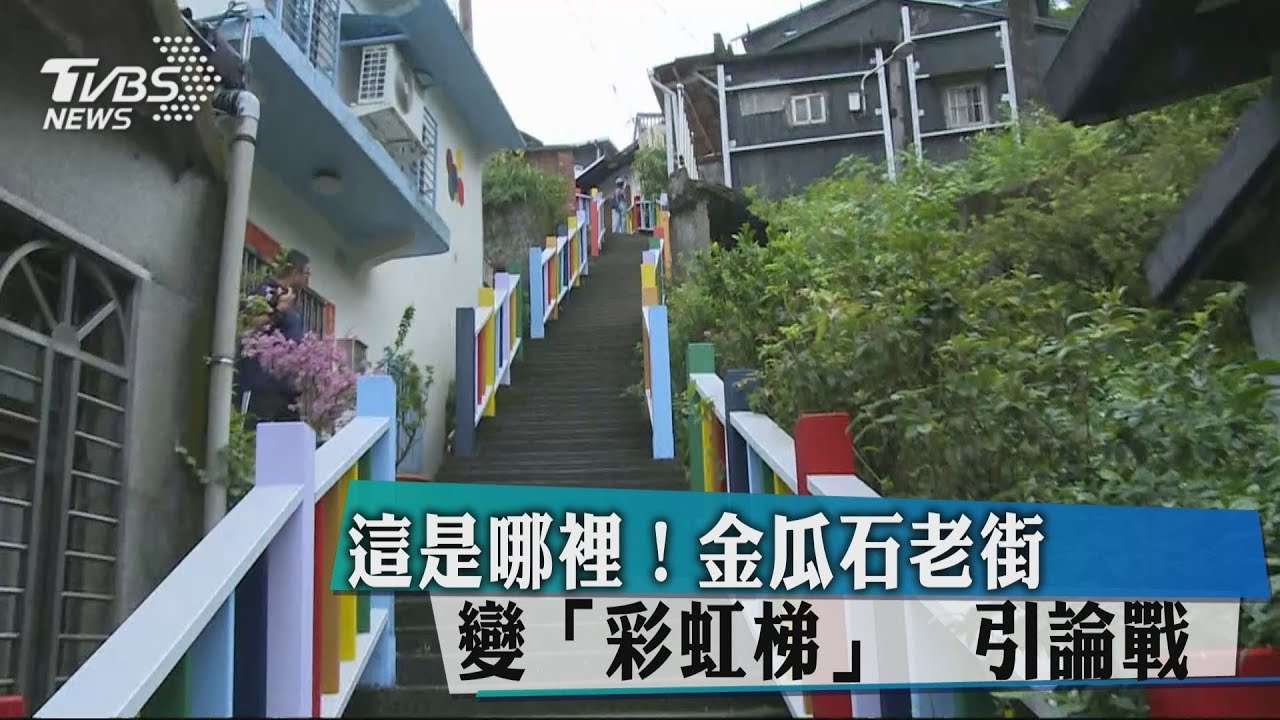 這是哪裡! 金瓜石老街變「彩虹梯」引論戰