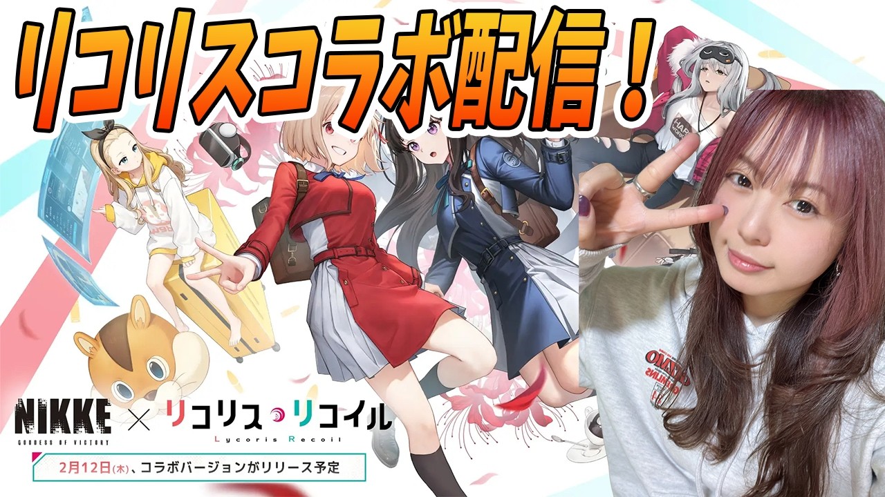 【勝利の女神:NIKKE LIVE】リコリスコラボをまったりやる！