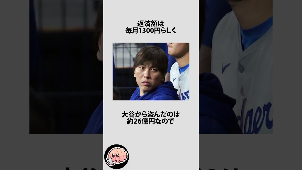 水原一平が大谷翔平に毎月1300円返済している件に関するうんちく