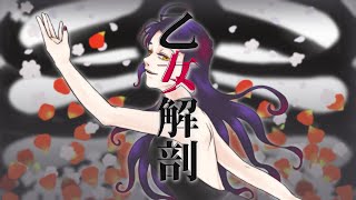 【声楽出身者が歌ってみた】乙女解剖/DECO*27【covered by 荊棘つばき】