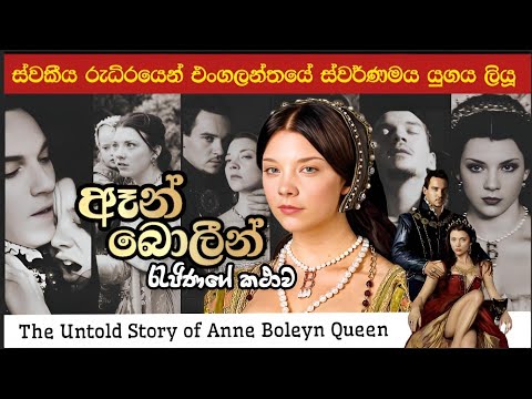 ඈන් බොලීන් රැජිණගේ නෑසූ කතාව/Story Of Queen Anne boleyn/Historical Sinhala Story/England Educational
