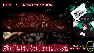 ダークディセプション　公式日本語バージョン　実況　ホラーゲーム　Dark Deception　逃げ切れなければ即死確定(;'∀')
