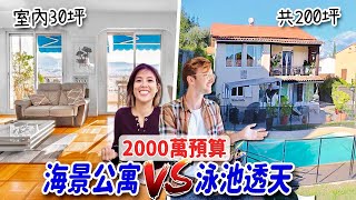 [問卦] 法國買透天附游泳池才2000萬?