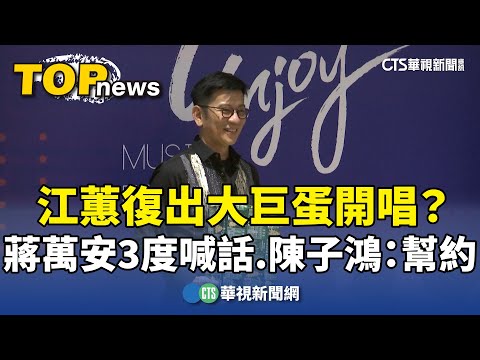 復出大巨蛋開唱？　蔣萬安3度喊話江蕙　陳子鴻：幫約