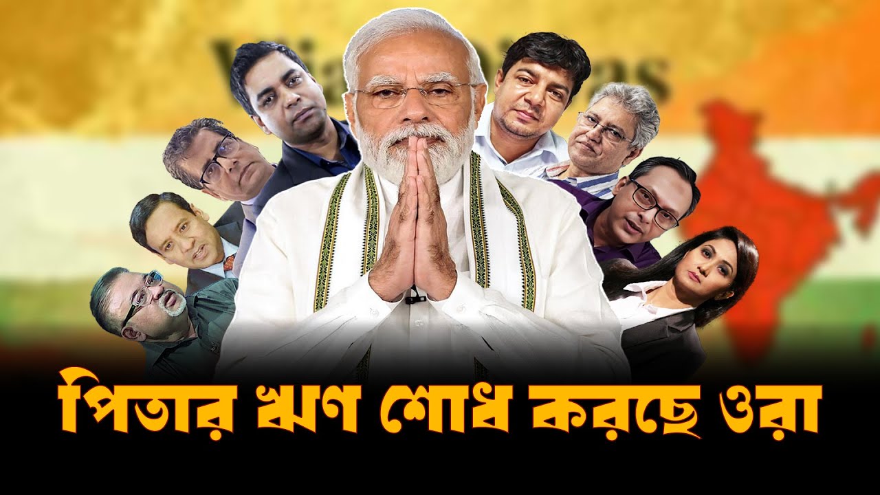 ওরা পাকিস্তান বি'রো'ধি'তা'র নামে ভারতের দা'লা'লি করছে ৷ 