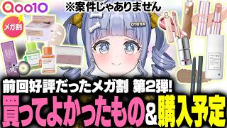 【Qoo10メガ割】前回好評だったメガ割第2弾！買ってよかったもの＆購入予定品などを紹介【夜乃くろむ / ぶいすぽ切り抜き】